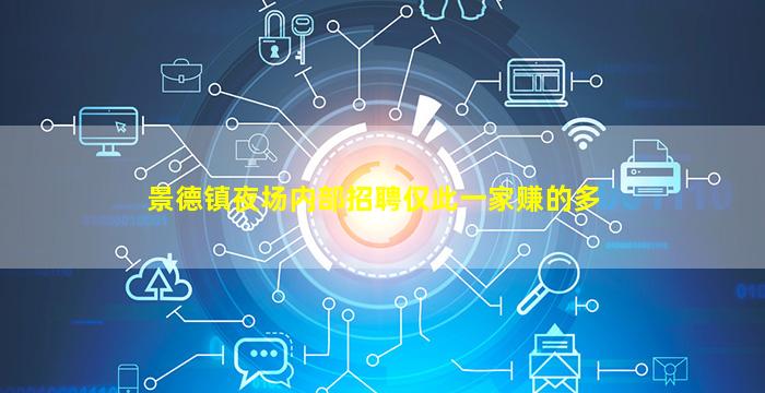 景德镇夜场内部招聘仅此一家赚的多